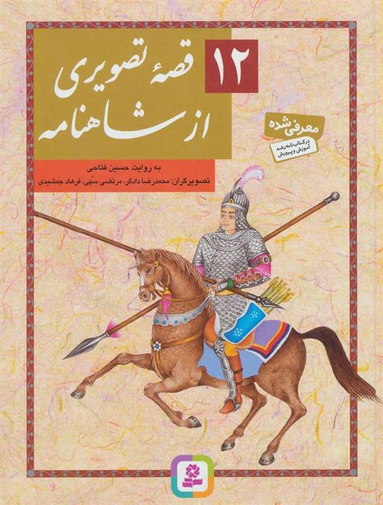 کتاب 12 قصه تصویری از شاهنامه انتشارات قدیانی